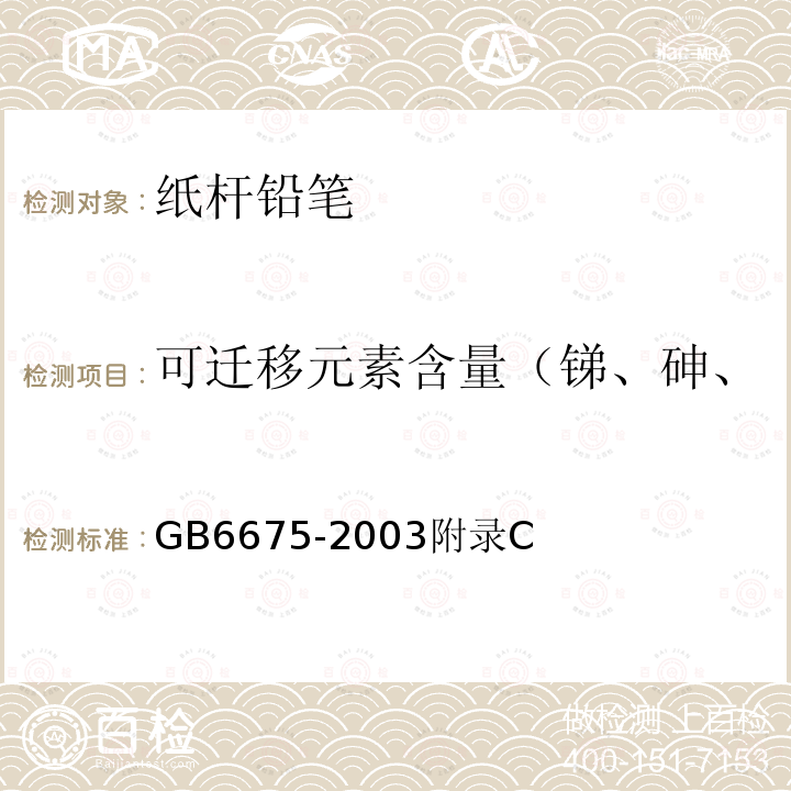 可迁移元素含量（锑、砷、钡、镉、铬、铅、汞、硒） 国家玩具安全技术规范