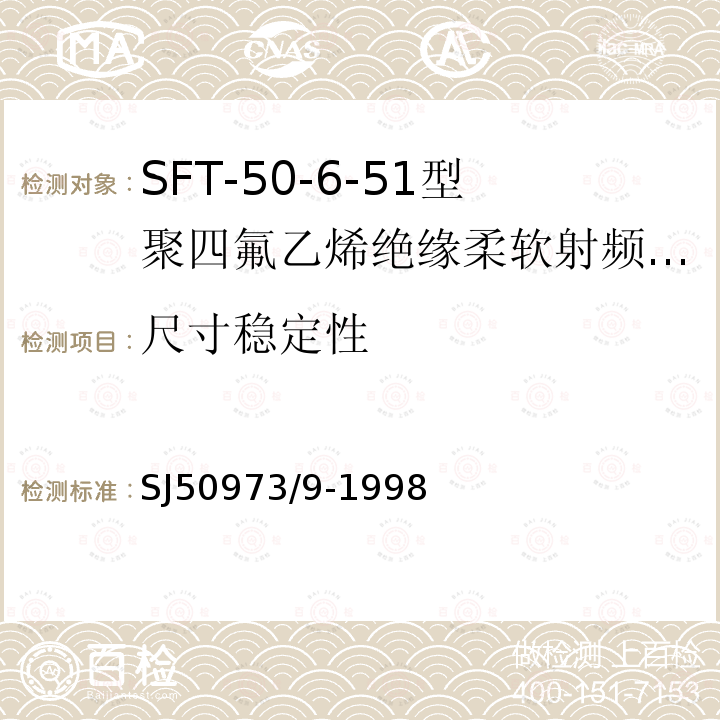 尺寸稳定性 SFT-50-6-51型聚四氟乙烯绝缘柔软射频电缆详细规范