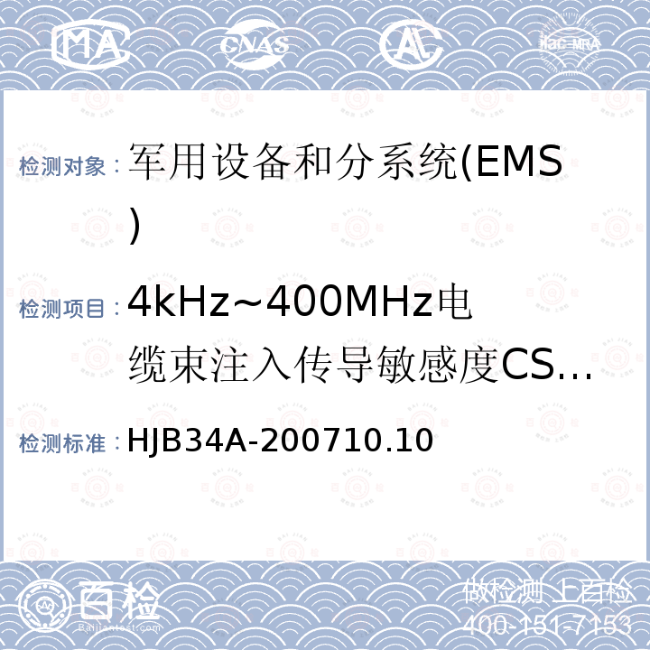 4kHz~400MHz电缆束注入传导敏感度CS114 舰船电磁兼容性要求