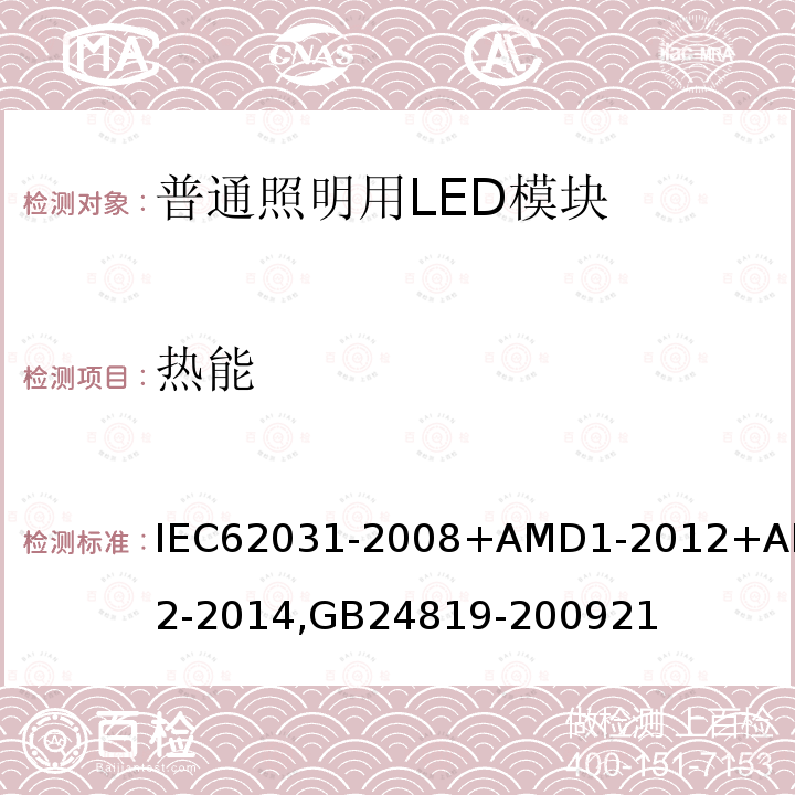 热能 IEC 62031-2008 普通照明用LED模块安全规范