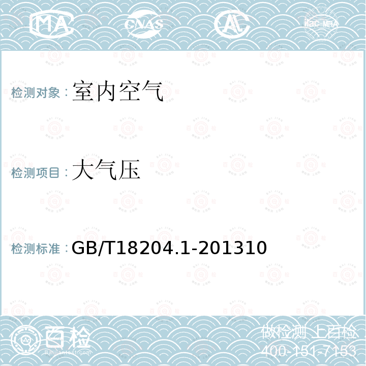 大气压 公共场所卫生检验方法 第1部分：物理因素 10 大气压（空盒气压表法）