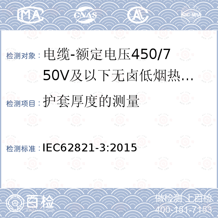 护套厚度的测量 IEC 62821-3-2015 电缆 额定电压到达及包含450/750V的无卤素、低烟、热塑性绝缘和护套电缆 第3部分:柔性电缆(电线)