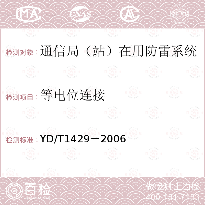 等电位连接 通信局(站)在用防雷系统的技术要求和检测方法