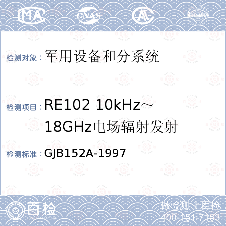 RE102 10kHz～18GHz电场辐射发射 军用设备和分系统电磁发射和敏感度测量