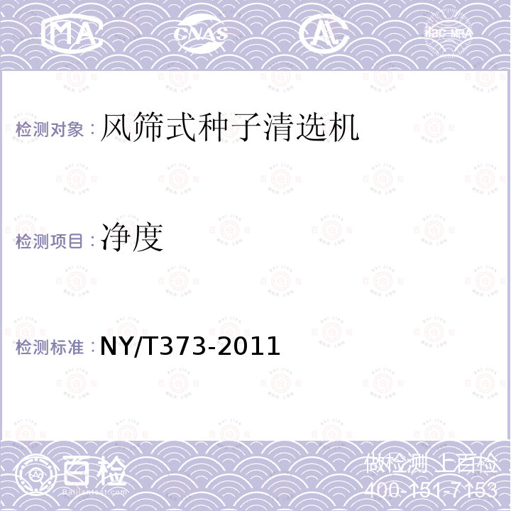 净度 NY/T 373-2011 风筛式种子清选机 质量评价技术规范