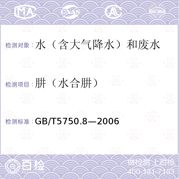 肼（水合肼） 生活饮用水标准检验方法 有机物指标（39.1对二甲氨基苯甲醛分光光度法）