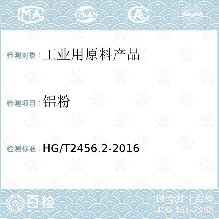 铝粉 HG/T 2456.2-2016 涂料用铝颜料 第2部分:铝粉