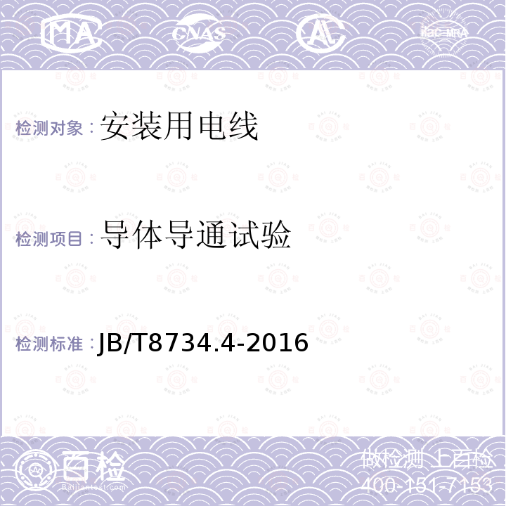 导体导通试验 额定电压450/750V及以下聚氯乙烯绝缘电缆电线和软线 第4部分：安装用电线