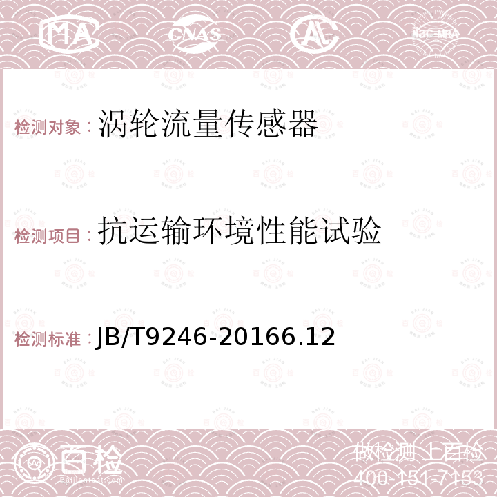 抗運輸環境性能試驗 渦輪流量傳感器