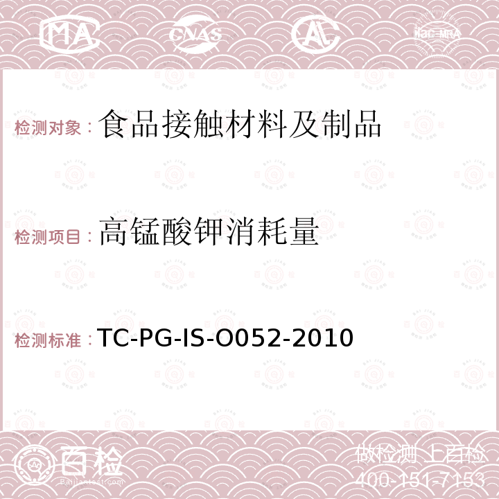 高锰酸钾消耗量 以聚乙烯和聚丙烯为主要成分的合成树脂制器具或包装容器的个别规格试验