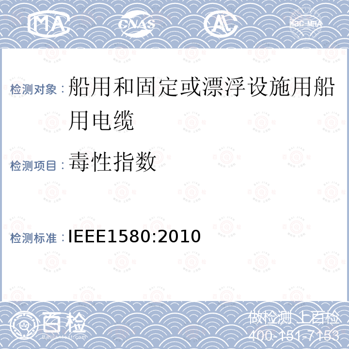 毒性指数 IEEE1580:2010 船用和固定或漂浮设施用船用电缆建议措施