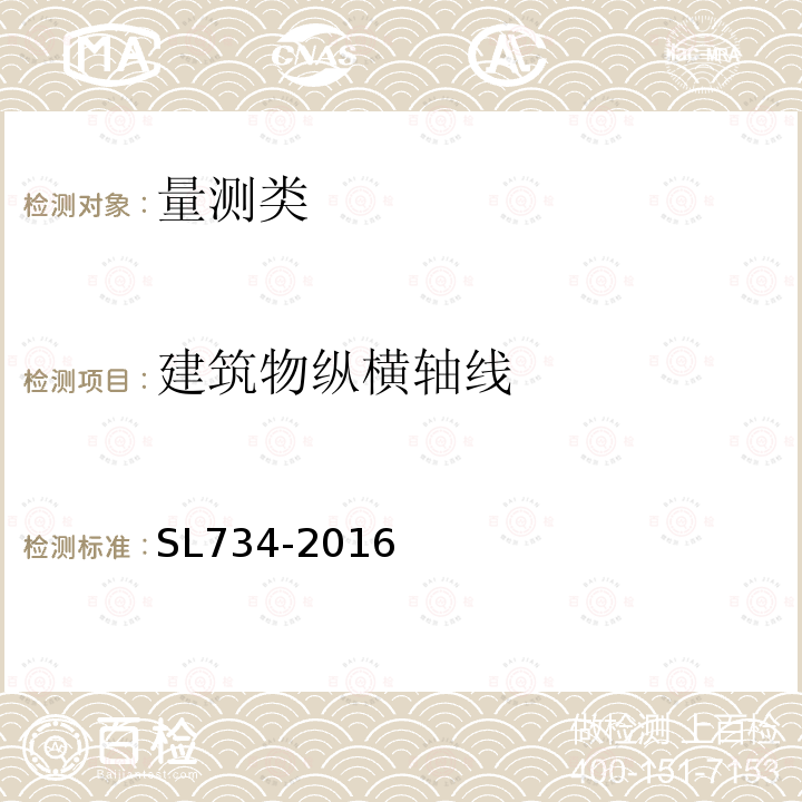 建筑物纵横轴线 水利工程质量技术检测技术规程 9 水工建筑物尺寸