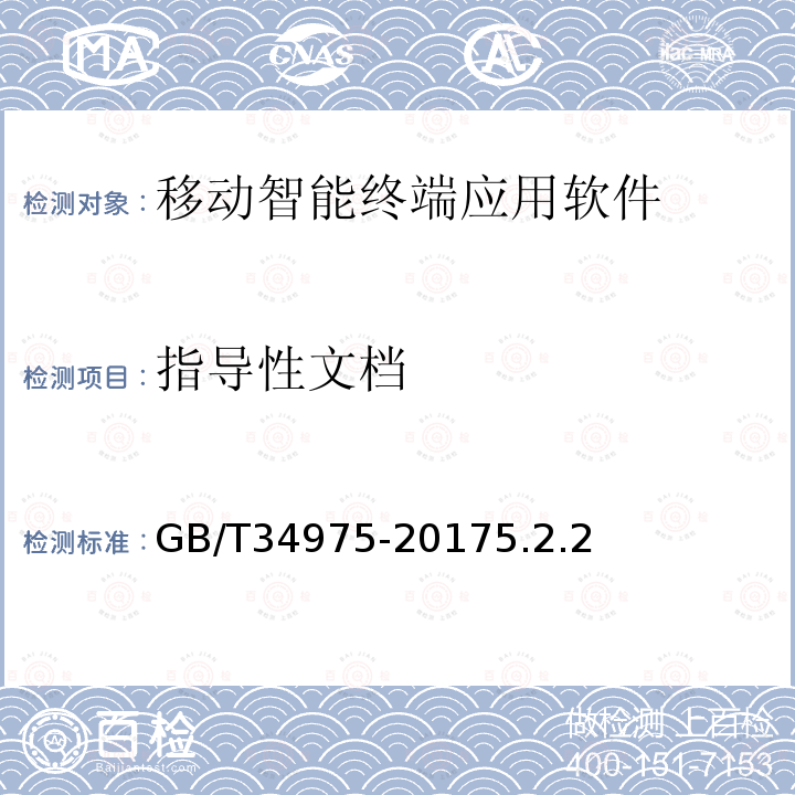 指导性文档 信息安全技术 移动智能终端应用软件安全技术要求和测试评价方法