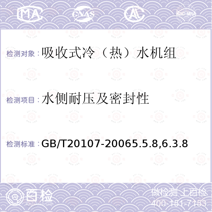 水侧耐压及密封性 户用及类似用途的吸收式冷（热）水机