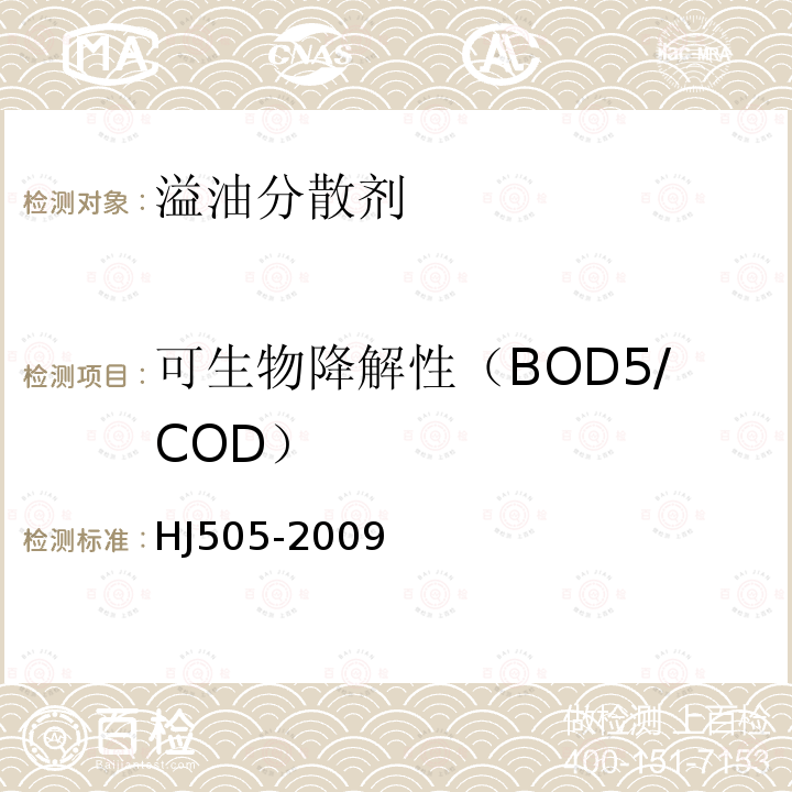 可生物降解性（BOD5/COD） HJ 505-2009 水质 五日生化需氧量(BOD5)的测定 稀释与接种法
