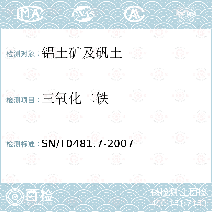 三氧化二铁 进出口矾土检验方法 电感耦合等离子体原子发射光谱法 测定三氧化二铁、二氧化钛、二氧化硅、氧化钙、氧化镁含量