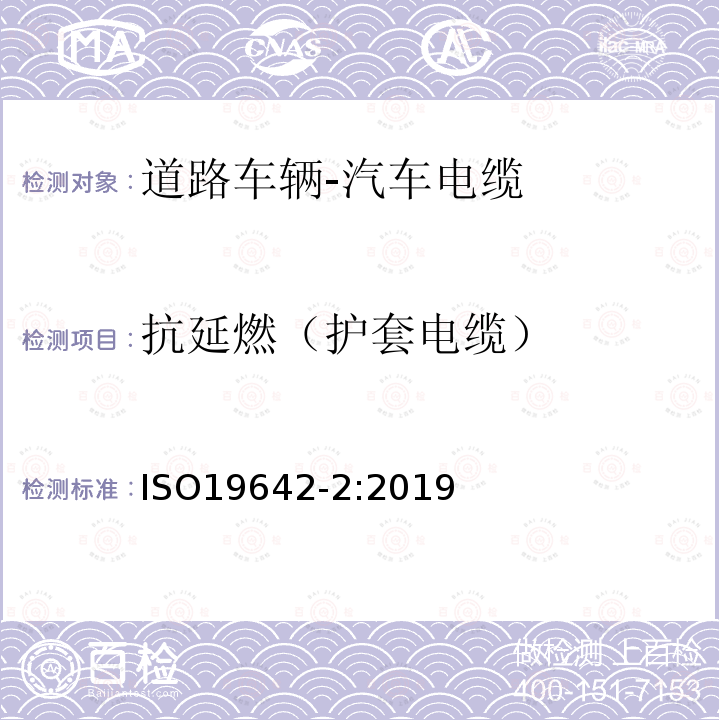 抗延燃（护套电缆） ISO 19642-2-2019 道路车辆  汽车电缆  第2部分：试验方法