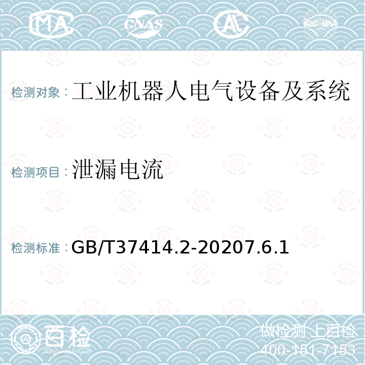 泄漏电流 工业机器人电气设备及系统 第2部分:交流伺服驱动装置技术条件