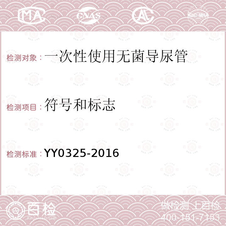 符号和标志 YY 0325-2016 一次性使用无菌导尿管