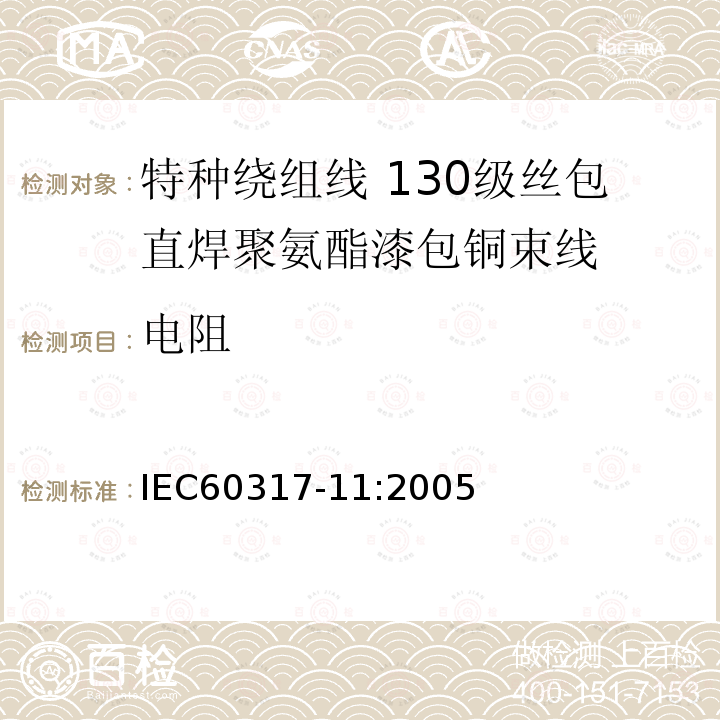 电阻 特种绕组线规范 第11部分:130级丝包直焊聚氨酯漆包铜束线