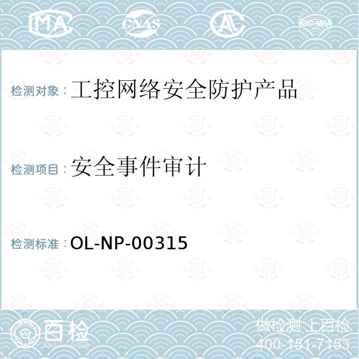 安全事件审计 OL-NP-00315 工控网络安全防护产品测试规范