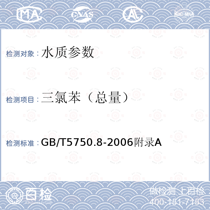 三氯苯（总量） 生活饮用水标准检验方法 有机物指标 吹脱捕集/气相色谱-质谱法测定挥发性有机化合物