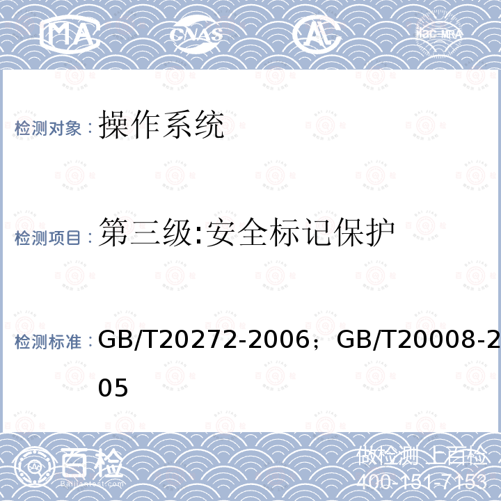 第三级:安全标记保护 GB/T 20008-2005 信息安全技术 操作系统安全评估准则