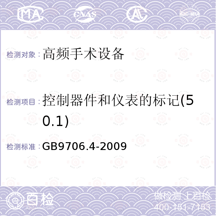 控制器件和仪表的标记(50.1) GB 9706.4-2009 医用电气设备 第2-2部分:高频手术设备安全专用要求