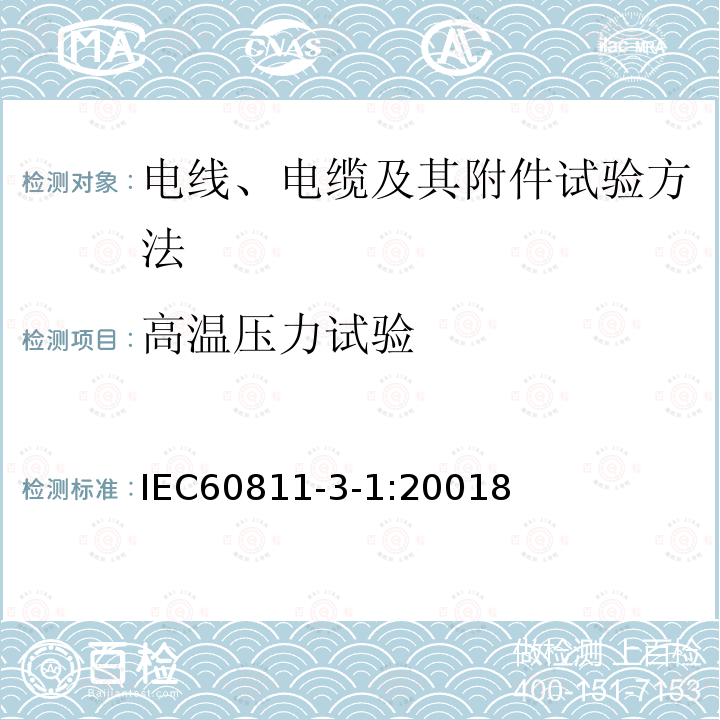 高温压力试验 电缆和光缆绝缘和护套材料通用试验方法 第3-1部分：聚氯乙烯混合料专用试验方法-高温压力试验-抗开裂试验