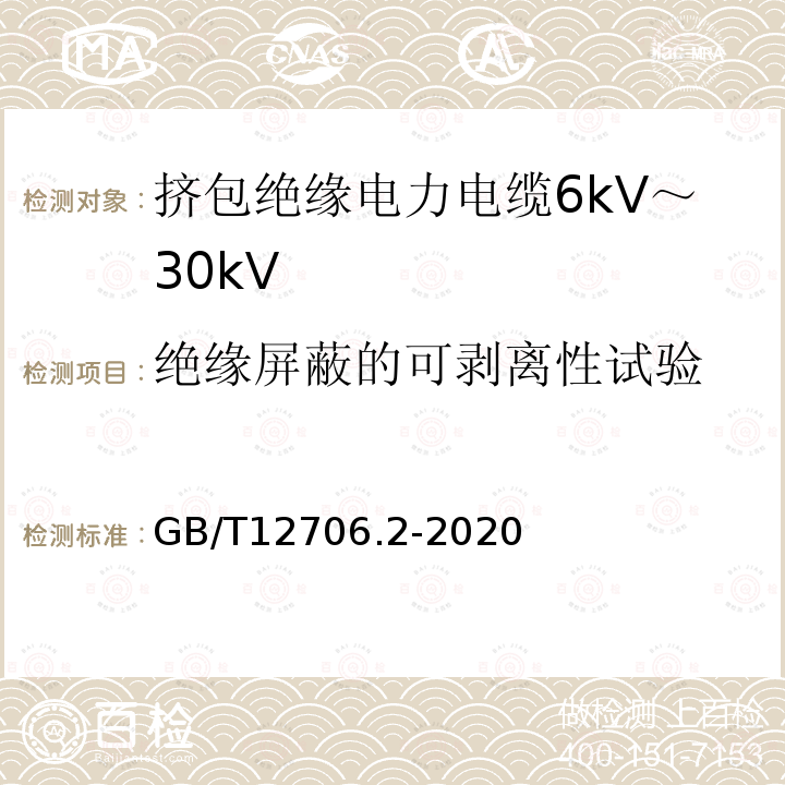 绝缘屏蔽的可剥离性试验 额定电压1kV(Um=1.2kV)到35kV(Um=40.5kV)挤包绝缘电力电缆及附件 第2部分：额定电压6kV(Um=7.2kV)到30kV(Um=36kV)电缆