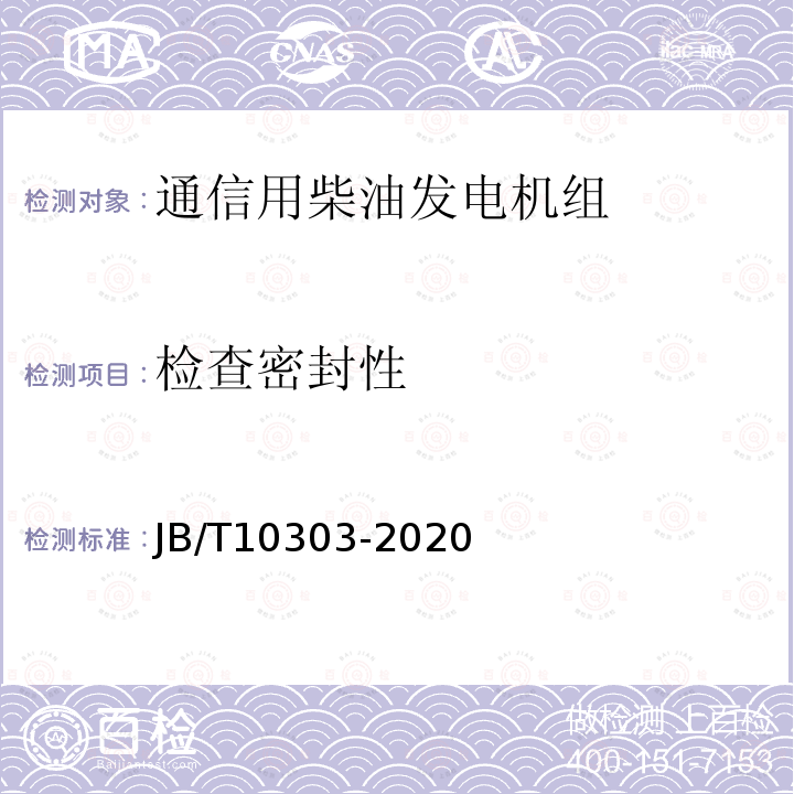 检查密封性 JB/T 10303-2020 工频柴油发电机组  技术条件