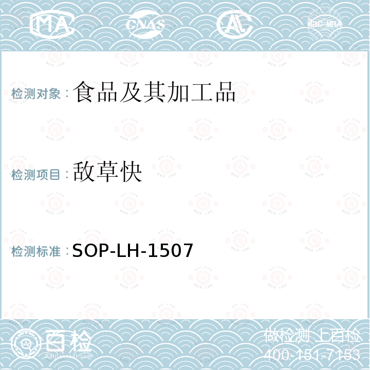 敵草快 食品中多種農藥殘留的篩查測定方法—氣相（液相）色譜/四級桿-飛行時間質譜法