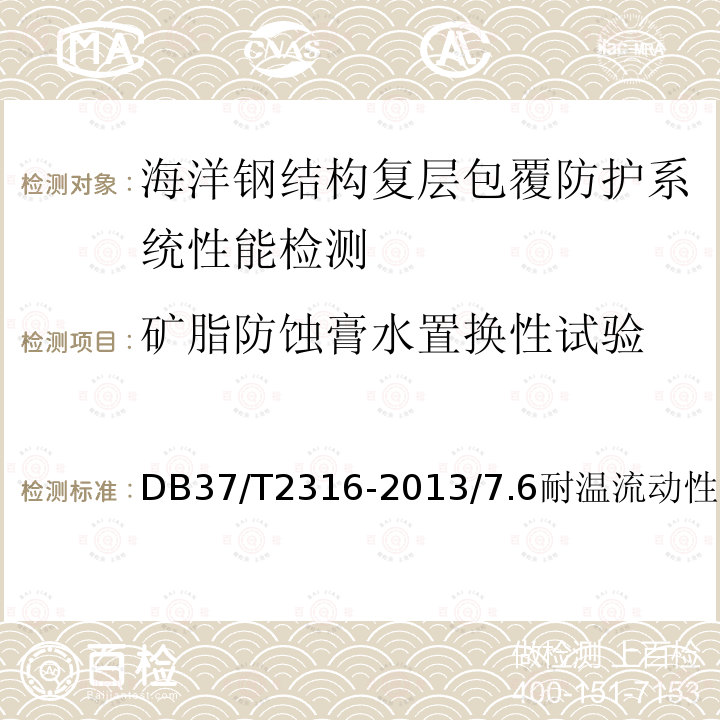 矿脂防蚀膏水置换性试验 矿脂防蚀膏