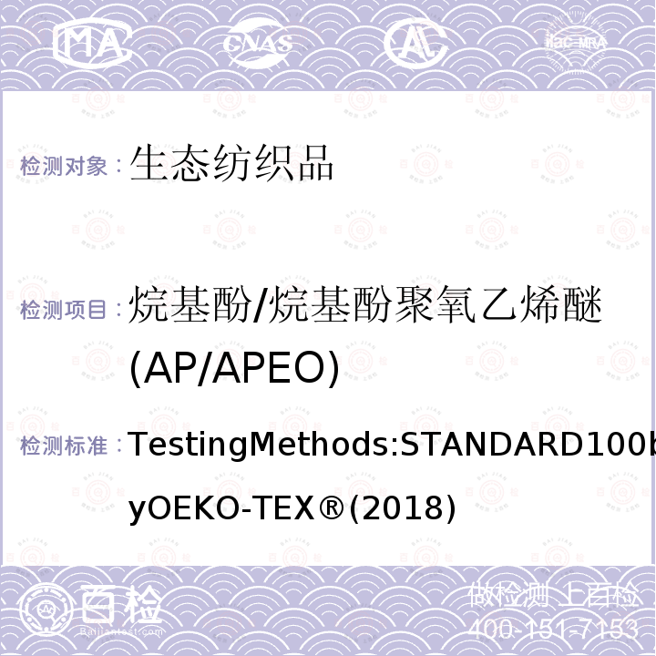 烷基酚/烷基酚聚氧乙烯醚(AP/APEO) 生态纺织品标准100 测试方法 