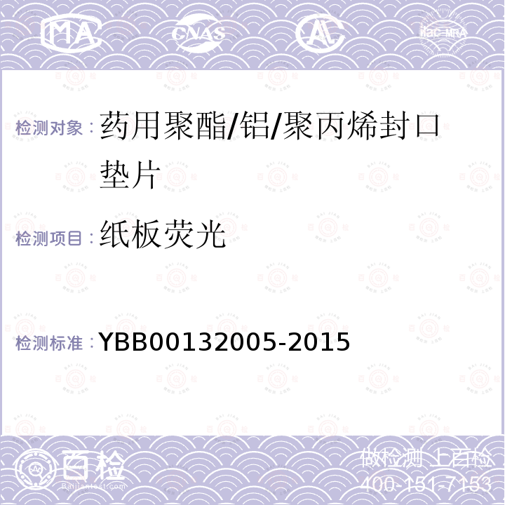 纸板荧光 YBB 00132005-2015 药用聚酯/铝/聚丙烯封口垫片