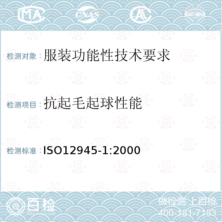 抗起毛起球性能 纺织品 织物起毛起球性能的测定 第1部分：起球箱法