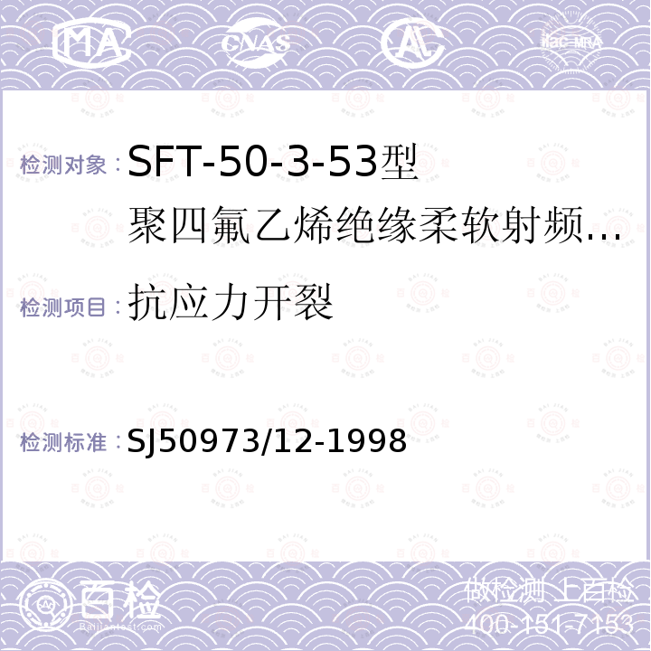 抗应力开裂 SFT-50-3-53型聚四氟乙烯绝缘柔软射频电缆详细规范