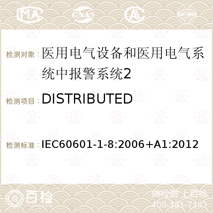 DISTRIBUTED ALARM SYSTEM 医用电气设备 第1-8部分：安全通用要求 并列标准：医用电气设备和医用电气系统中报警系统的测试和指南