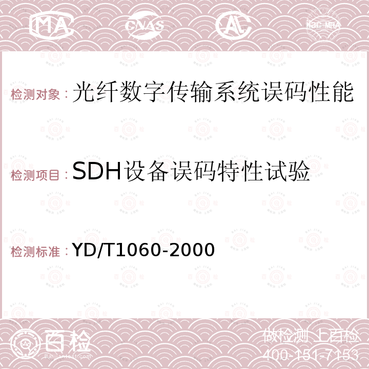 SDH设备误码特性试验 光波分复用系统（WDM）技术要求—32×2.5G部分