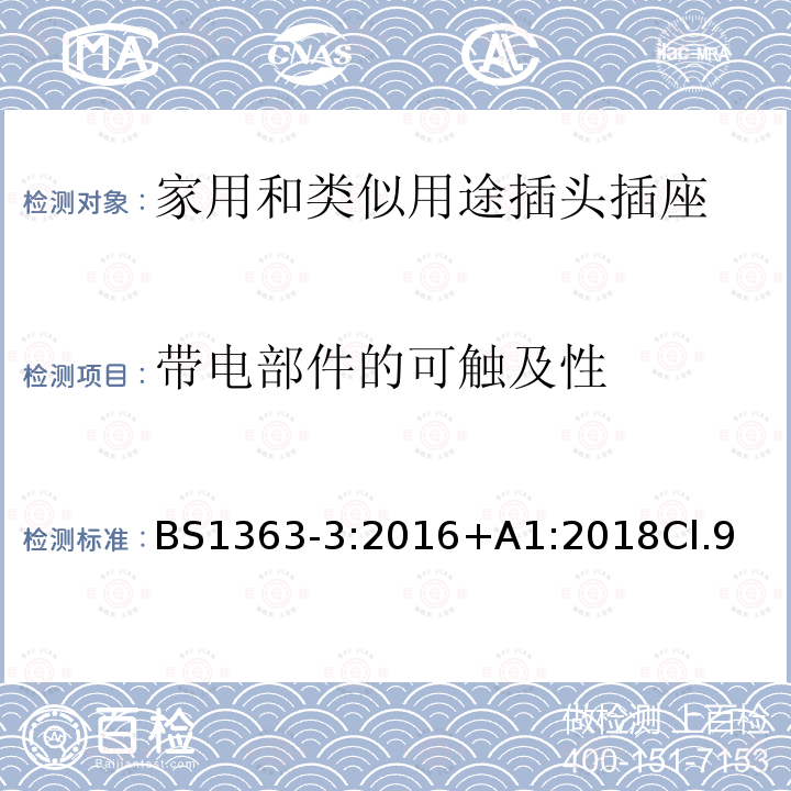 带电部件的可触及性 13A插头、插座、转换器和连接单元 第3部分 转换器的规范