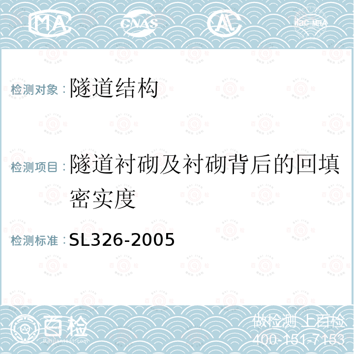 隧道衬砌及衬砌背后的回填密实度 SL 326-2005 水利水电工程物探规程