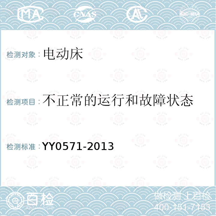 不正常的运行和故障状态 医用电气设备第2部分：医院电动床安全专用要求