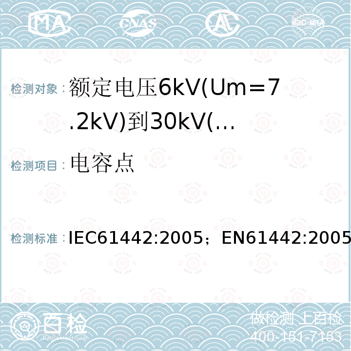 电容点 额定电压6kV(Um=7.2kV)到30kV(Um=36kV)电力电缆附件试验方法