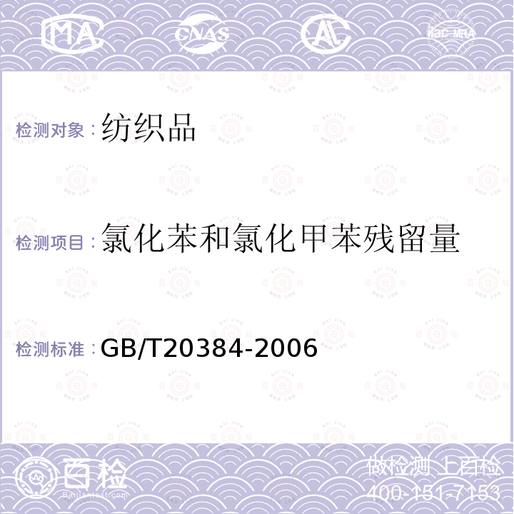 氯化苯和氯化甲苯殘留量 紡織品 氯化苯和氯化甲苯殘留量的測定
