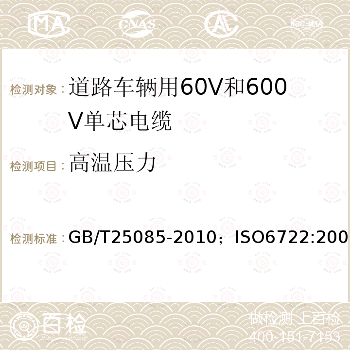 高温压力 道路车辆用60V和600V单芯电缆