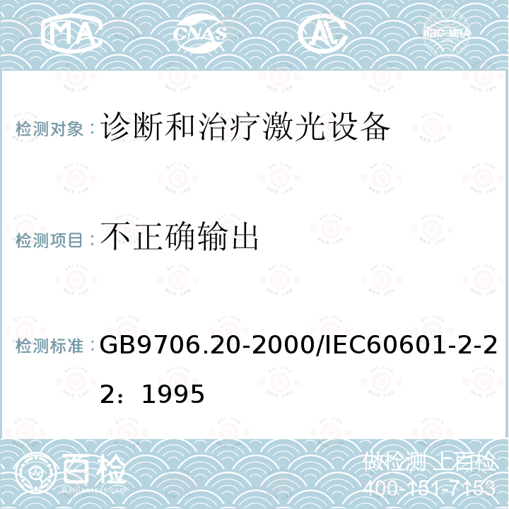 不正确输出 医用电气设备 第2部分：诊断和治疗激光设备安全专用要求