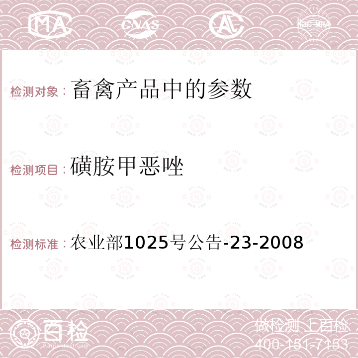 磺胺甲恶唑 动物源食品中磺胺类药物残留检测 液相色谱--串联质谱法