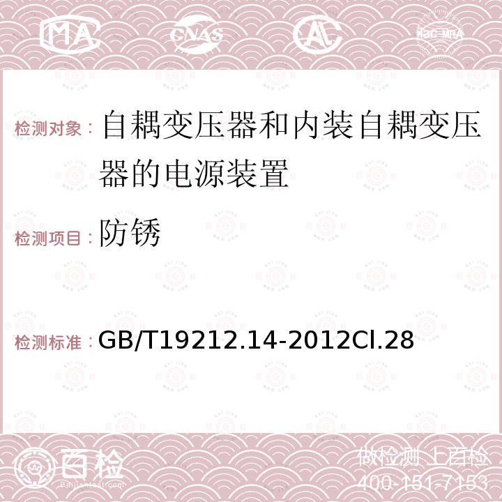 防銹 電源電壓為1 100V及以下的變壓器、電抗器、電源裝置和類似產(chǎn)品的安全 第14部分:自耦變壓器和內(nèi)裝自耦變壓器的電源裝置的特殊要求和試驗