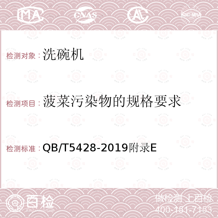 菠菜污染物的规格要求 家用和类似用途节水型洗碗机技术要求和试验方法