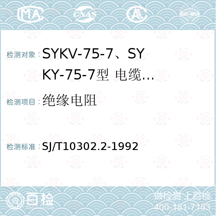 绝缘电阻 SYKV-75-7、SYKY-75-7型 电缆分配系统用纵孔聚乙烯绝缘同轴电缆